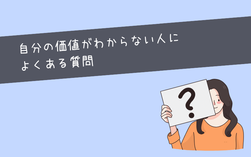 自分の価値がわからない状態の人によくある質問