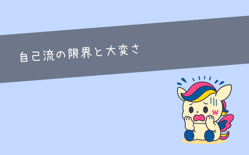 自己流で市場価値を高める限界と大変さ