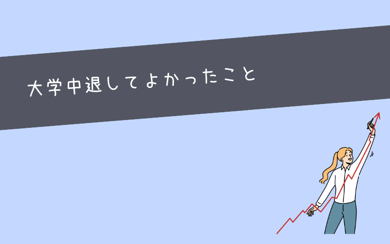 大学中退してよかったことと後悔していること【実体験】