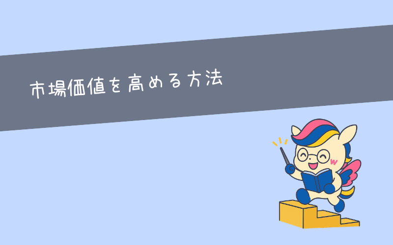 診断後に市場価値を高める人がとるべき5つの行動