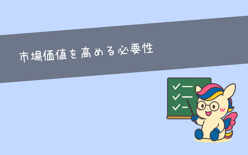 なぜ今、市場価値を高める必要があるのか？必要性をわかりやすく解説