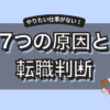 やりたい仕事がない7つの原因｜後悔しない見つけ方と転職の判断基準