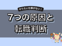 やりたい仕事がない7つの原因｜後悔しない見つけ方と転職の判断基準