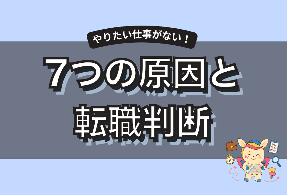 やりたい仕事がない7つの原因｜後悔しない見つけ方と転職の判断基準