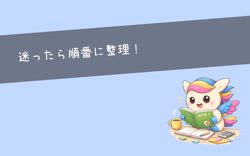 転職すべきか迷ったときにやるべき整理手順
