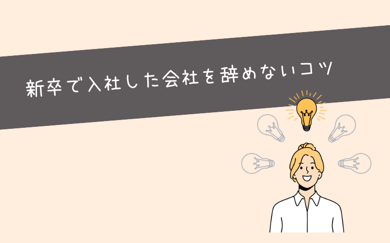 新卒で入った今の会社を辞めないコツ