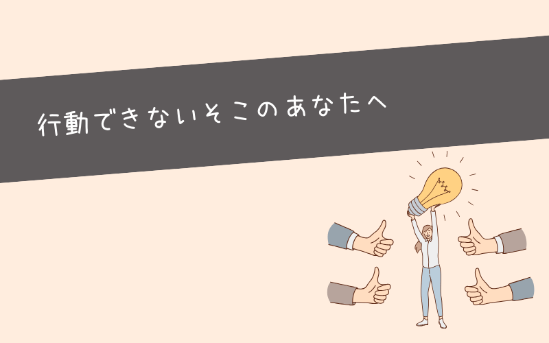 わかっていても行動できないそこのあなたへ