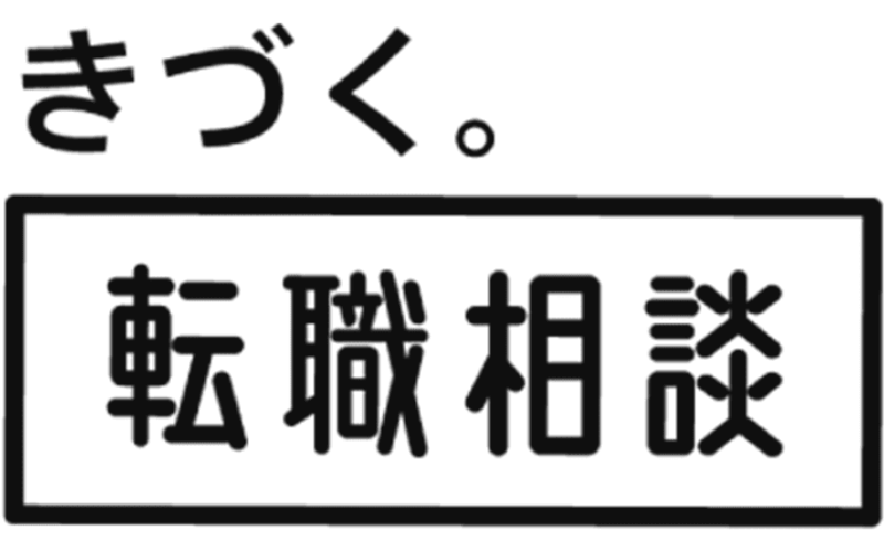 きづく。転職相談のロゴ画像｜転職に悩む20〜30代向けキャリア相談サービス
