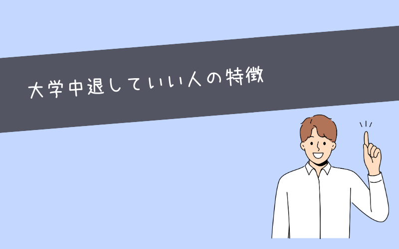 大学中退してよかったと思える人の特徴