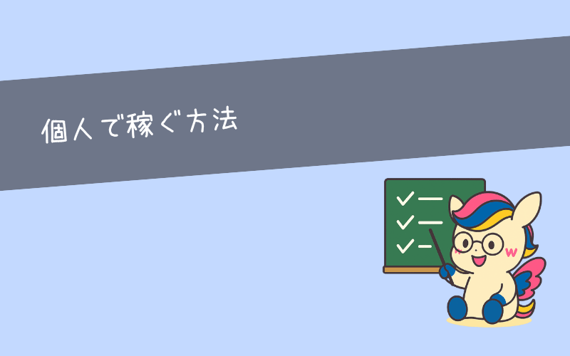 STEP5：個人で稼ぐ(会社依存からの脱却)