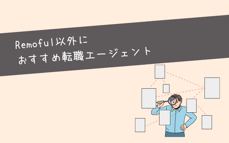 Remoful(リモフル)以外におすすめ転職エージェント一覧