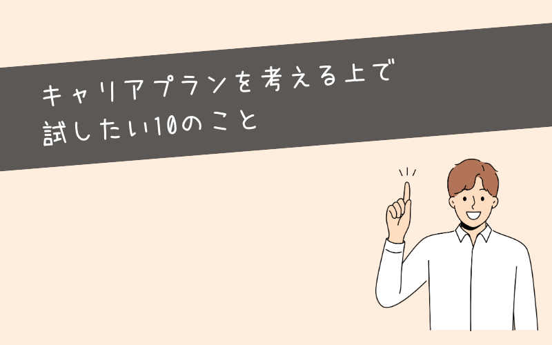 キャリアプランが思いつかない20代に試してほしい10の方法