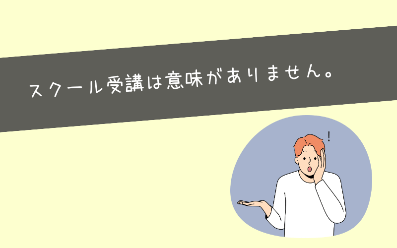 Webマーケティングスクールは意味ないと言われている理由