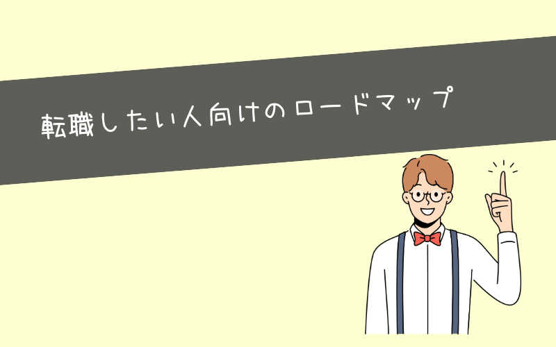 厳しいと言われている未経験者向けWebマーケティング職へのロードマップ