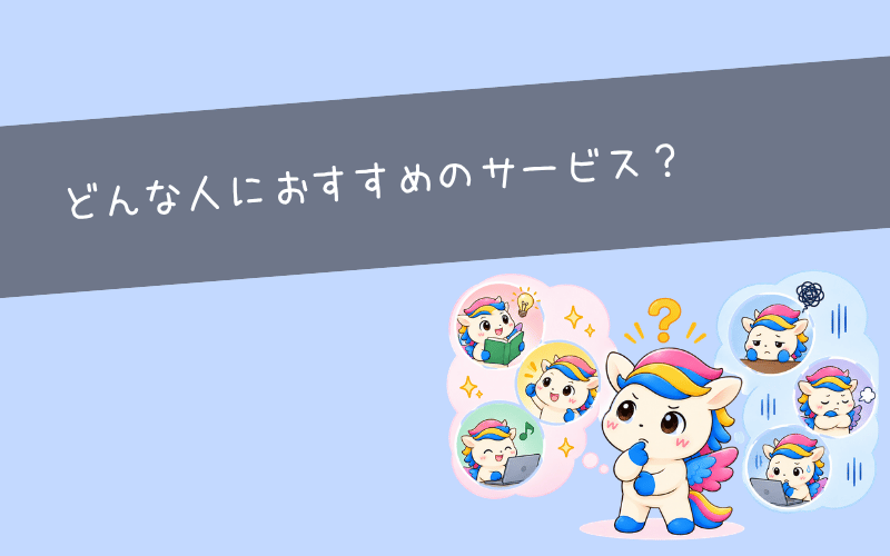 キャリアセッションが向いている人・向いていない人