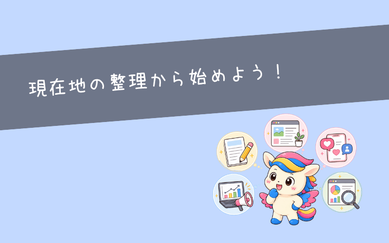 まとめ:転職すべきかどうか迷ったら、まず現在地を整理しよう