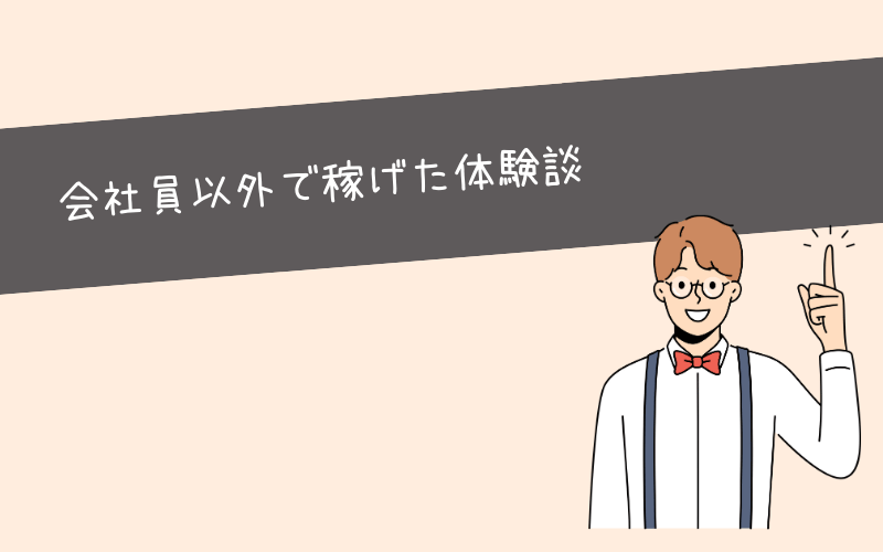 僕が月1万円以上稼げた副業5種