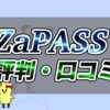 ZaPASS(ザッパス)評判・口コミ