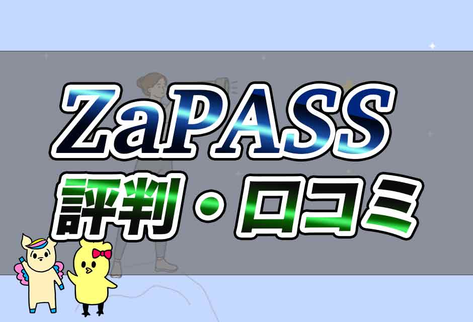ZaPASS(ザッパス)評判・口コミ
