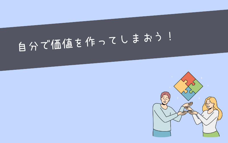 まとめ：価値は自分で作るもの！