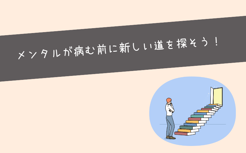 まとめ：精神疾患より辞めた方が人生は終わらない