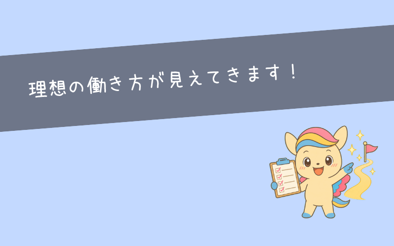 まとめ｜仕事が続かない原因を整理すると理想の働き方が見えてくる