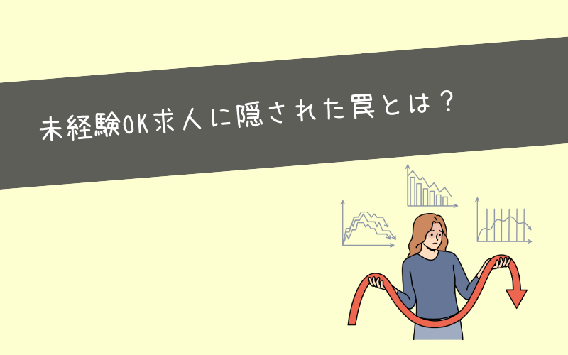 未経験OK求人だからこそ転職で後悔すること【逆に厳しい？】