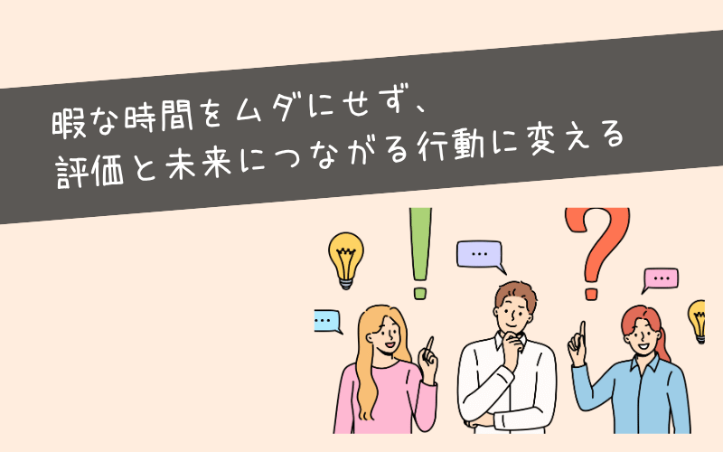 仕事中やることないから早く帰りたい！帰れないときにやるべき10の行動
