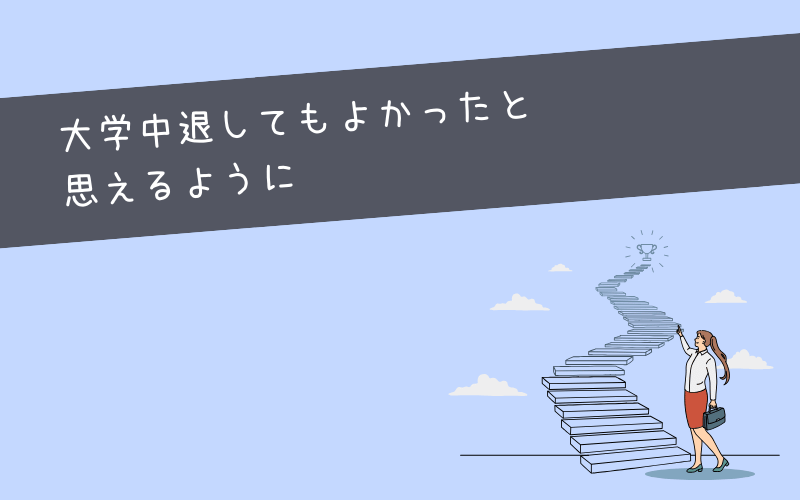 まとめ：大学中退してもよかったと思いたいならライフプランを！