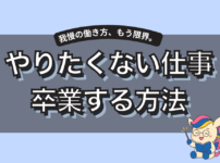 やりたくない仕事卒業する方法