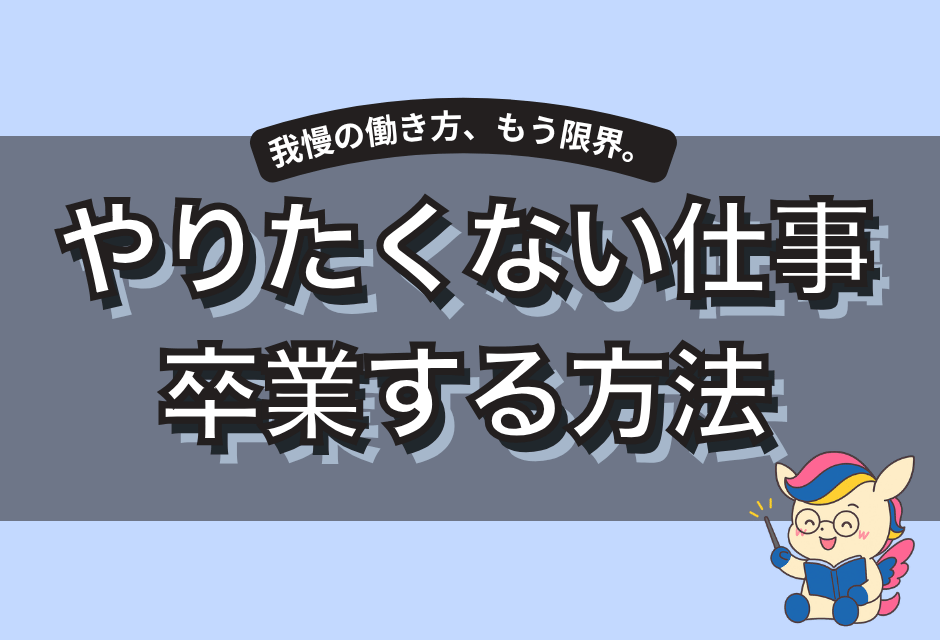 やりたくない仕事卒業する方法