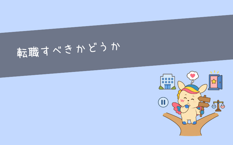 やりたい仕事がないとき、転職したほうがいいケース・しない方がいいケース