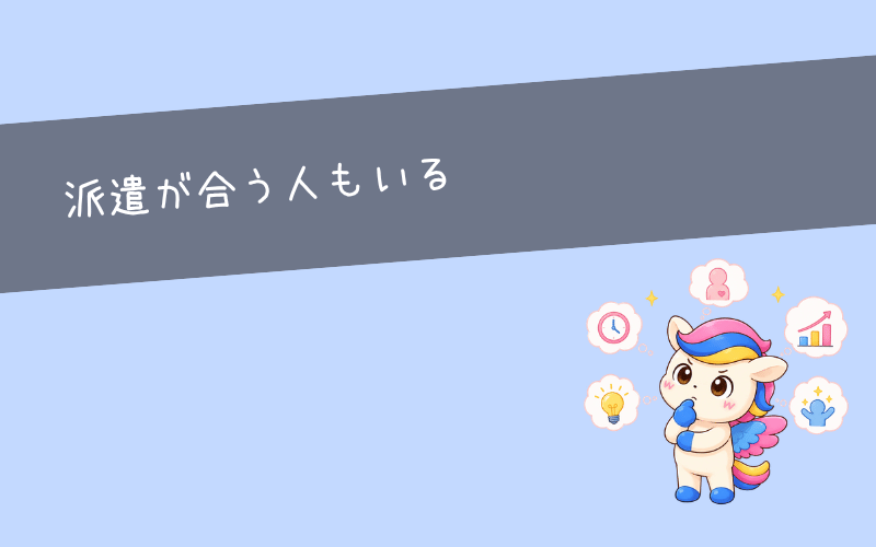 20代で派遣を選んでももったいなくない人の特徴