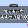 【保存版】大学中退でも就職に強いおすすめ資格10選