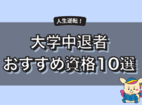 【保存版】大学中退でも就職に強いおすすめ資格10選