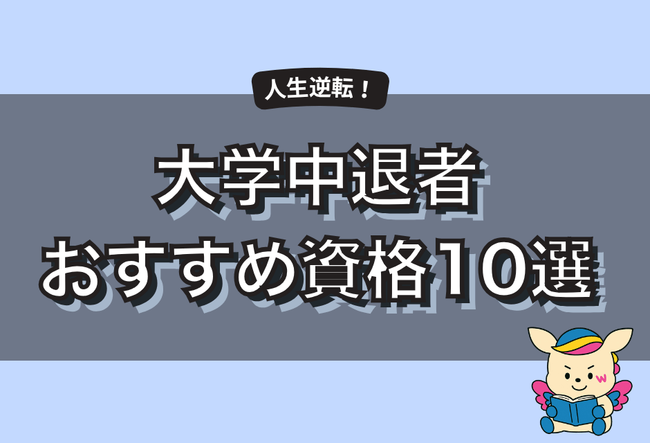 【保存版】大学中退でも就職に強いおすすめ資格10選