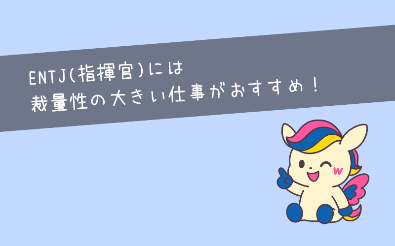 まとめ：ENTJには「自分の判断で物事を進められる仕事」がおすすめ！