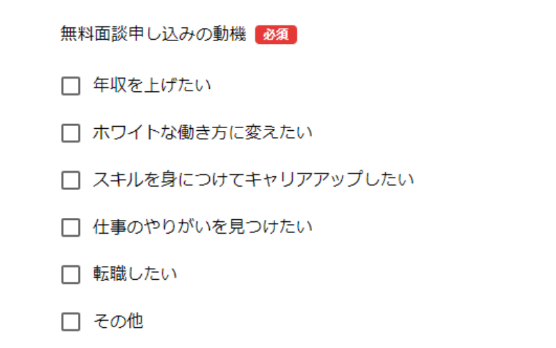 キャリア道場：無料面談申し込みの動機