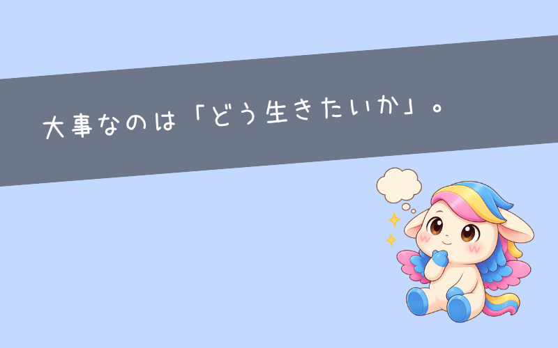 まとめ：大事なのは就職する・しないではなく「どう生きたいか」を考えること