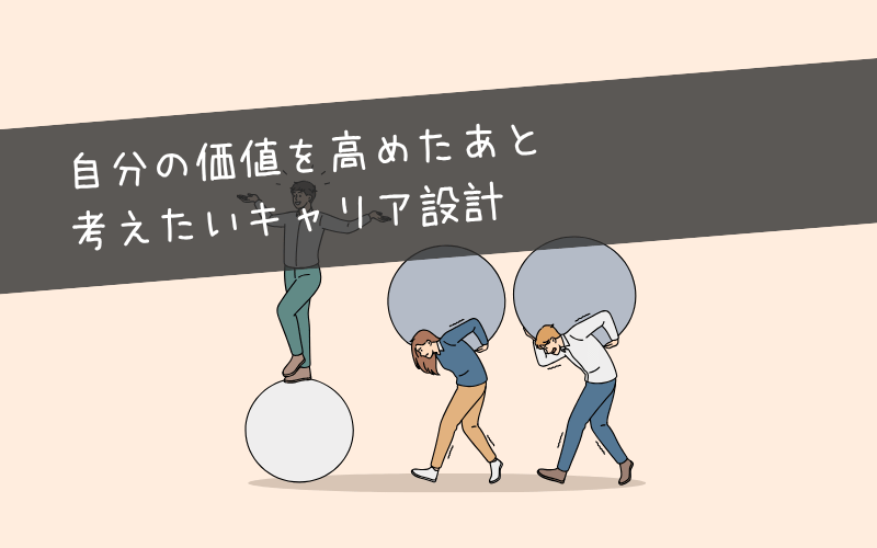 自分の価値を高めたあとに考えたいキャリア設計