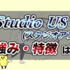 Studio-US(スタジオアス)評判・口コミ