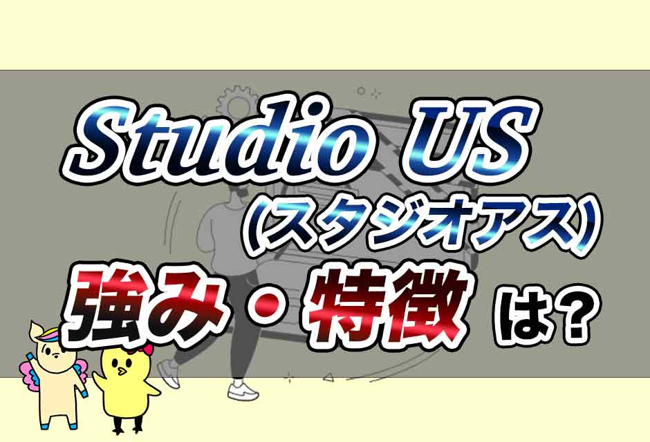 Studio-US(スタジオアス)評判・口コミ