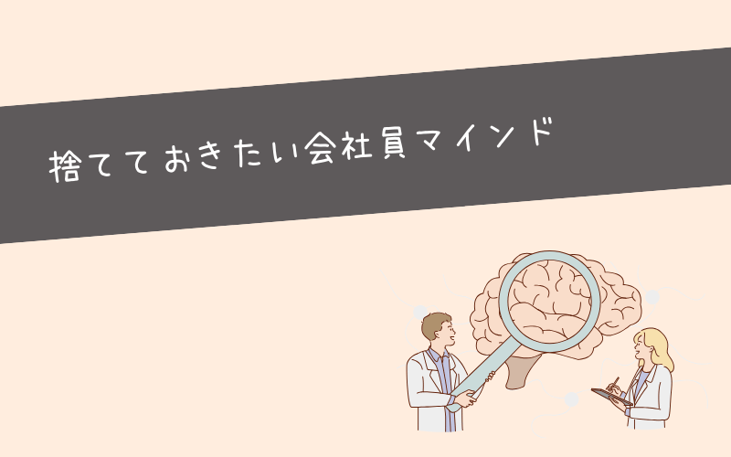 会社員以外の生き方をするときのマインドセット