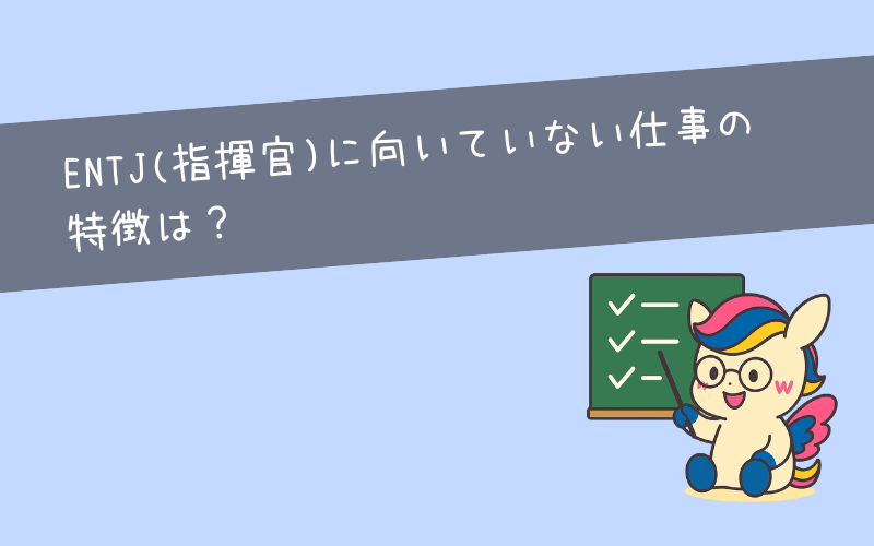ENTJ(指揮官)に向いていない仕事・職場環境の特徴