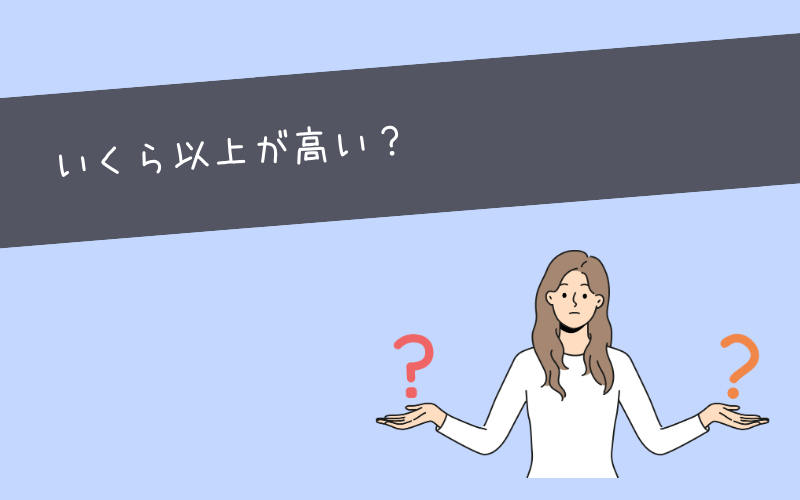 【料金相場】キャリアコーチングの安い or 高いを判断してみよう