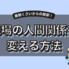 職場の人間関係がめんどくさいあなたへ｜原因・対処法・環境を変える方法まで徹底解説
