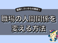 職場の人間関係がめんどくさいあなたへ｜原因・対処法・環境を変える方法まで徹底解説