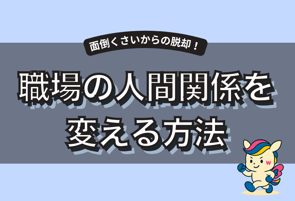 職場の人間関係がめんどくさいあなたへ｜原因・対処法・環境を変える方法まで徹底解説
