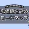 市場価値を高める戦略ロードマップ｜20代から選択肢を広げる方法