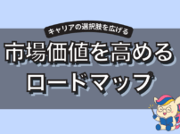 市場価値を高める戦略ロードマップ｜20代から選択肢を広げる方法